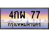 51.ทะเบียนรถ 77 เลขประมูล ทะเบียนสวย 4กผ 77 จากกรมขนส่ง
