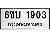 รับจองทะเบียนรถ 1903 หมวดใหม่ 6ขบ 1903 ทะเบียนมงคล ผลรวมดี 23