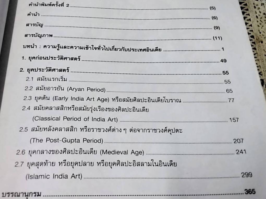 ประวัติศาสตร์ศิลปะอินเดีย