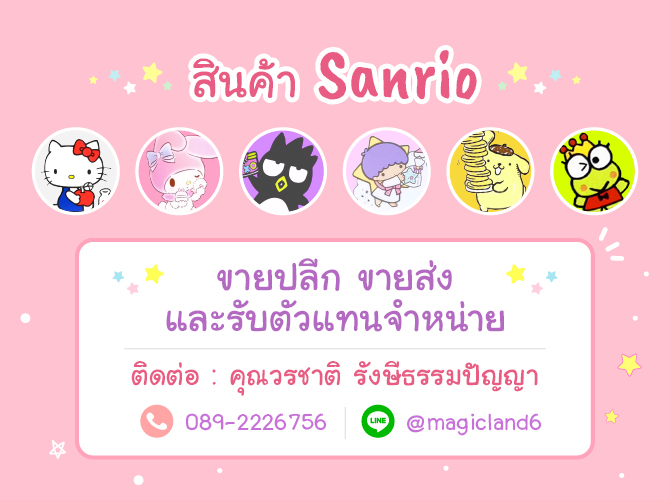 สินค้า Sanrio ขายปลีก ขายส่ง และรับตัวแทนจำหน่าย ติดต่อ คุณวรชาติ รังษีธรรมปัญญา เบอร์ติดต่อ 089-2226756 Line id MagicLand6