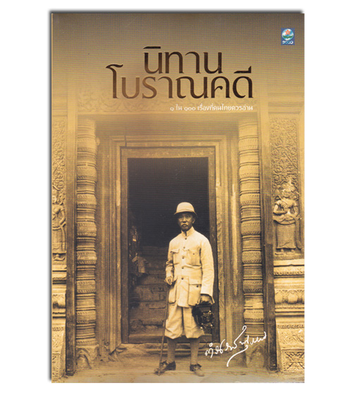 หนังสือ นิทานโบราณคดี