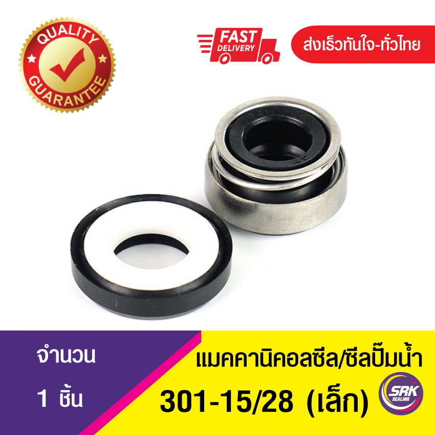 301-ขนาด 15/28 (เล็ก)ซีลปั๊มจีน,ซีลปั๊มหน้าเดียว,แมคคานิคอลซีล,ซีลปั้มน้ํา,แมคซีล, Mechanical Seal