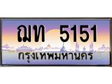 ทะเบียนรถ 5151 เลขประมูล ทะเบียนสวย ฌท 5151 จากกรมขนส่ง
