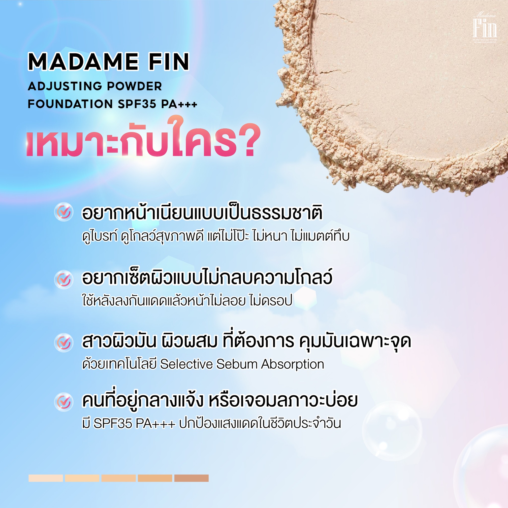 น้ำหอมมาดามฟิน ( โปร ทราย5 ) ครีมกันแดด Sine's 1 หลอด และ แป้งพัฟ Sine's 1 ตลับ