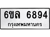 รับจองทะเบียนรถ 6894 หมวดใหม่ 6ขล 6894 ทะเบียนมงคล ผลรวมดี 41