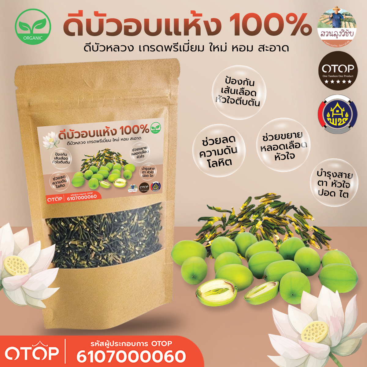 ชาดีบัว Lotus core Tea ดีบัวอบแห้ง100% ลดอาการนอนไม่หลับ ความดันโลหิต ขยายเส้นเลือดหัวใจ