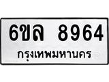 รับจองทะเบียนรถ 8964 หมวดใหม่ 6ขล 8964 ทะเบียนมงคล ผลรวมดี 41
