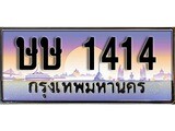 ทะเบียน 1414 ทะเบียนประมูล – ษษ 1414 ทะเบียนสวยโชคดี
