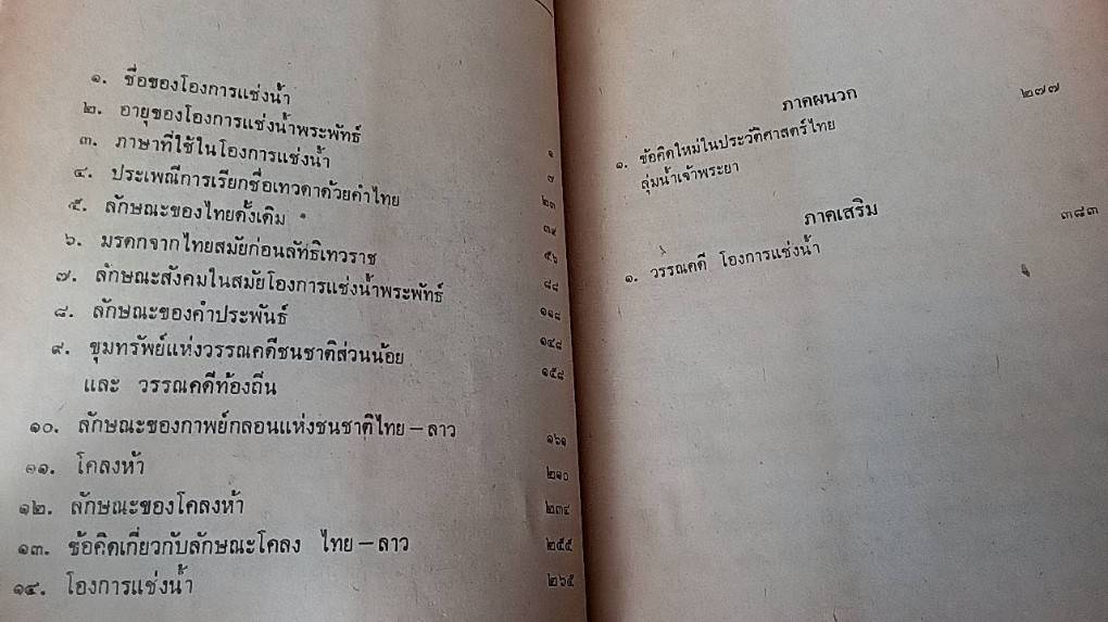 โองการแช่งน้ำ และ ข้อคิดใหม่ในประวัติศาสตร์ไทยลุ่มน้ำเจ้าพระยา