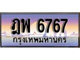 ทะเบียน 67 ทะเบียนระมูล – ฎพ 67 ทะเบียนสวยโชคดี