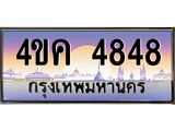2.ทะเบียนรถ 4848 เลขประมูล ทะเบียนสวย 4ขค 4848 จากกรมขนส่ง