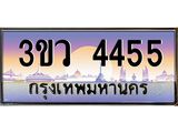 4.ทะเบียนรถ 4455 เลขประมูล ทะเบียนสวย 3ขว 4455 จากกรมขนส่ง
