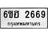 รับจองทะเบียนรถ 2669 หมวดใหม่ 6ขฮ 2669 ทะเบียนมงคล ผลรวมดี 36