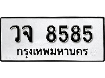 ทะเบียนรถ 8585, ทะเบียนรถเลขมงคล วจ 8585, จากกรมขนส่ง
