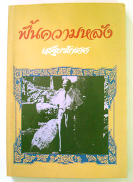 ฟื้นความหลัง