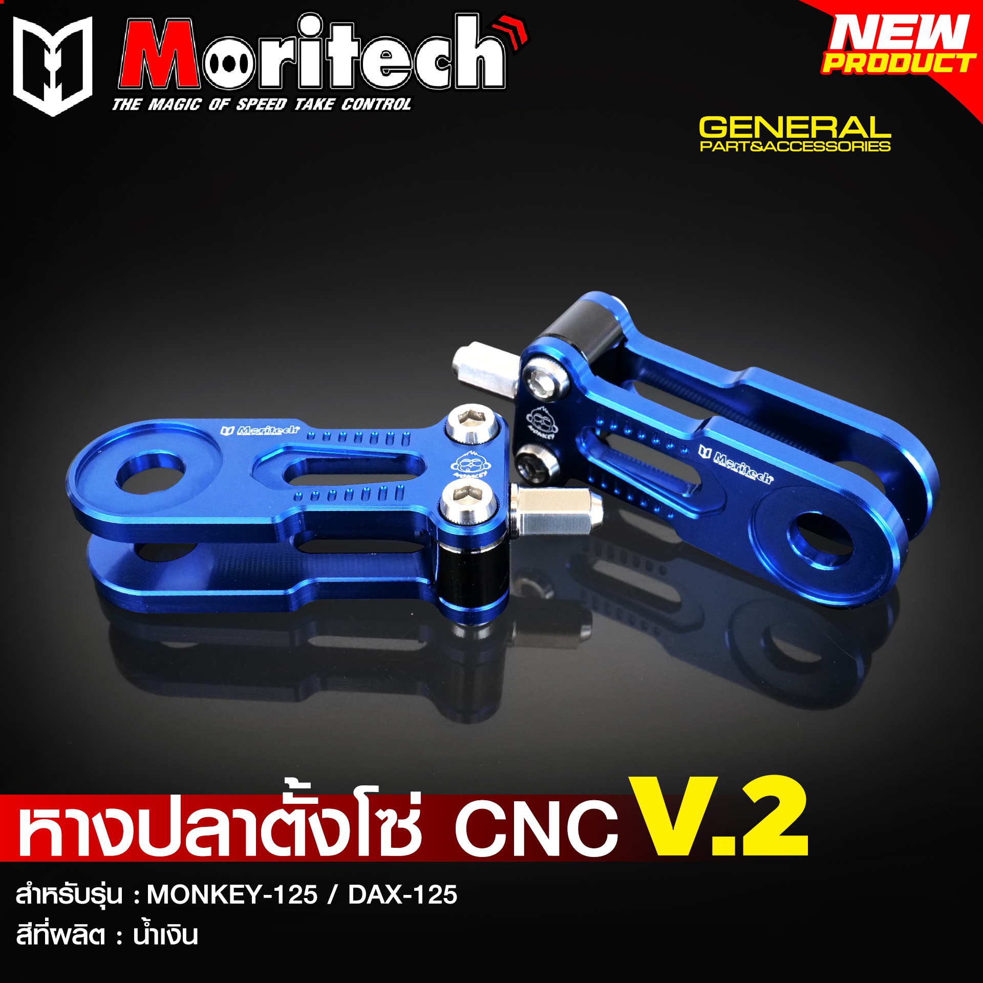 หางปลาตั้งโซ่ CNC V.2 MORITECH สำหรับรุ่น : MONKEY-125 / DAX-125 ราคา1750