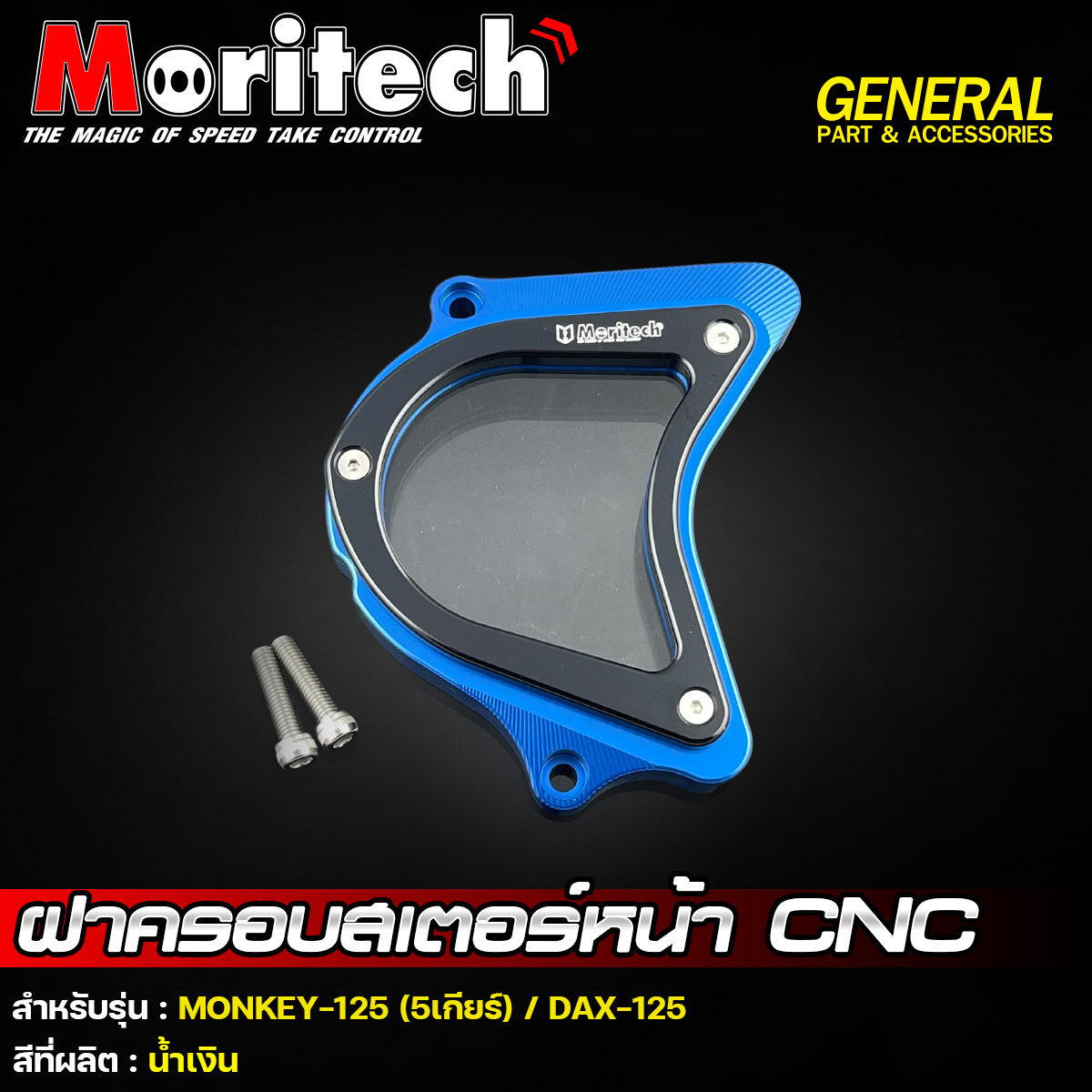 ฝาครอบสเตอร์หน้า CNC รุ่น : MONKEY-125 (5เกียร์) / DAX-125 Moritech