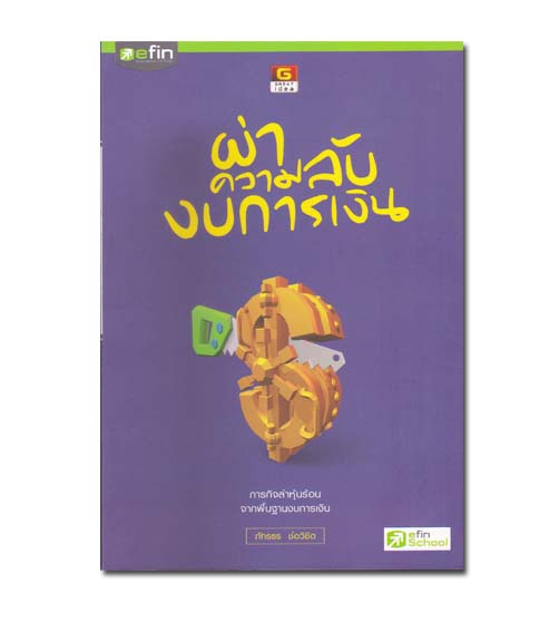 หนังสือ ผ่าความลับงบการเงิน