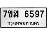รับจองทะเบียน 6597 หมวดใหม่ 7ขฆ 6597 ทะเบียนมงคล ผลรวมดี 40