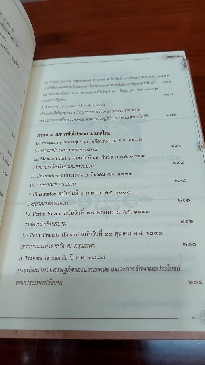 สยามประเทศ ในมุมมองของฝรั่งเศส