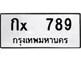 ทะเบียนรถ 789, ทะเบียนรถเลขมงคล กx 789, จากกรมขนส่ง
