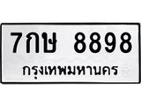 3.ป้ายทะเบียนรถ 8898 ทะเบียนมงคล 7กษ 8898 ผลรวมดี 45