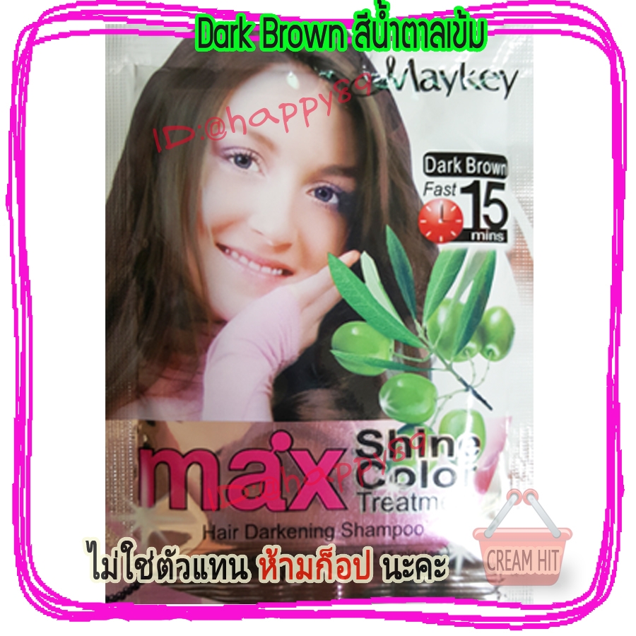 แชมพู Maykey Dark Brown สีน้ำตาลเข้ม สูตรน้ำมันมะกอก ย้อมผม ปิดผมขาว เปลี่ยนสีผม
