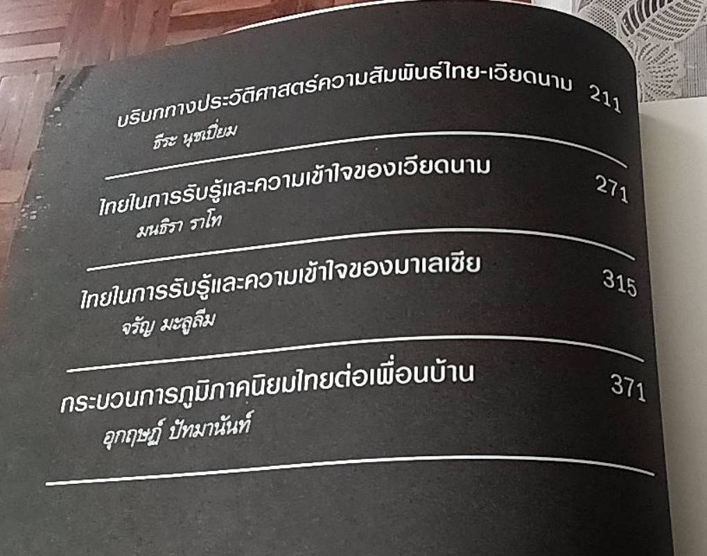 ไทยในสายตาเพื่อนบ้าน ฉบับปรับปรุง