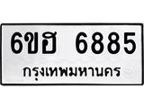 รับจองทะเบียนรถ 6885 หมวดใหม่ 6ขฮ 6885 ทะเบียนมงคล ผลรวมดี 40