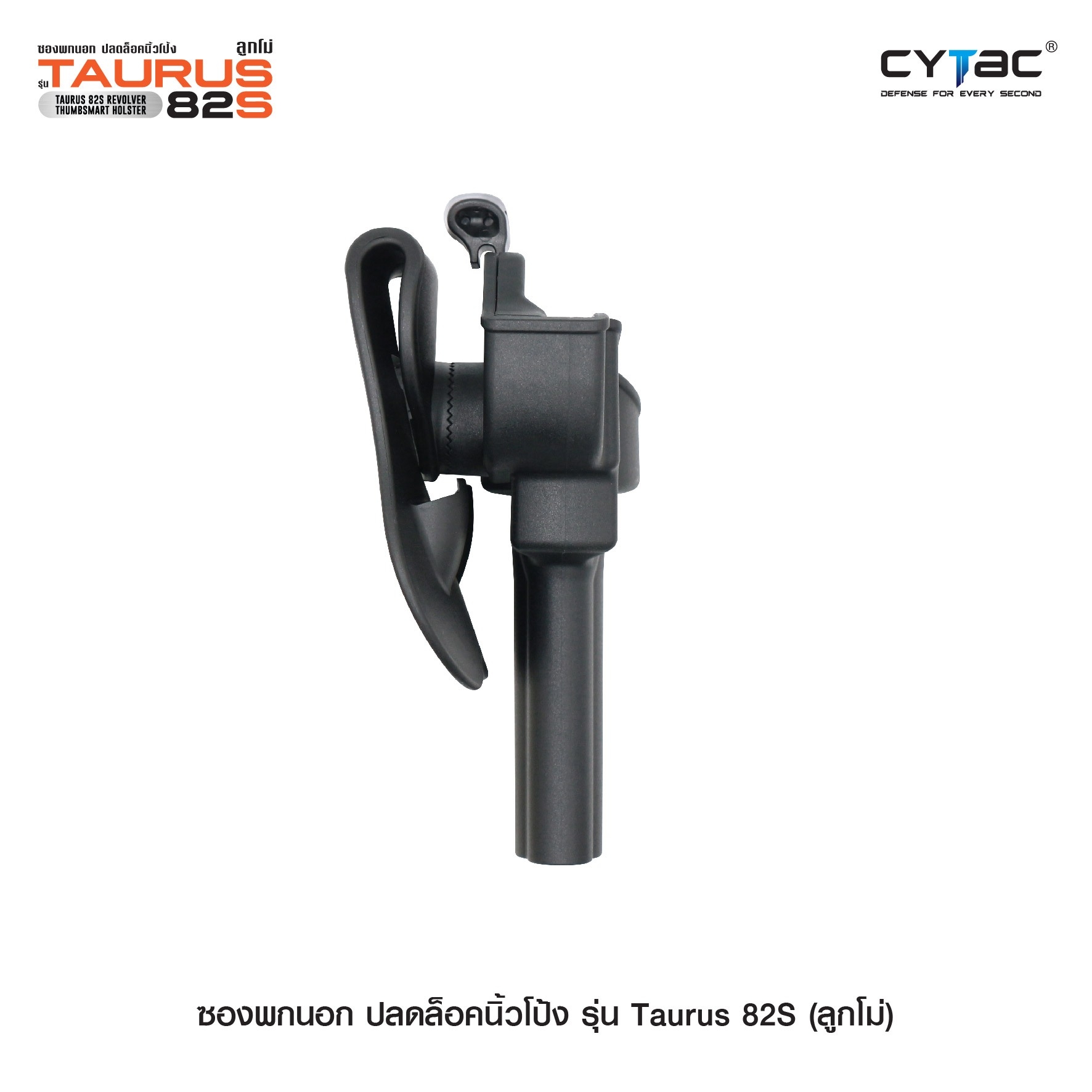 ซองพกนอก ปลดล็อคนิ้วโป้ง รุ่น Taurus 82S ( ลูกโม่ )