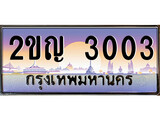 ทะเบียนรถ 3003, ทะเบียนรถเลขมงคล 2ขญ 3003, จากกรมขนส่ง ผลรวมดี 14