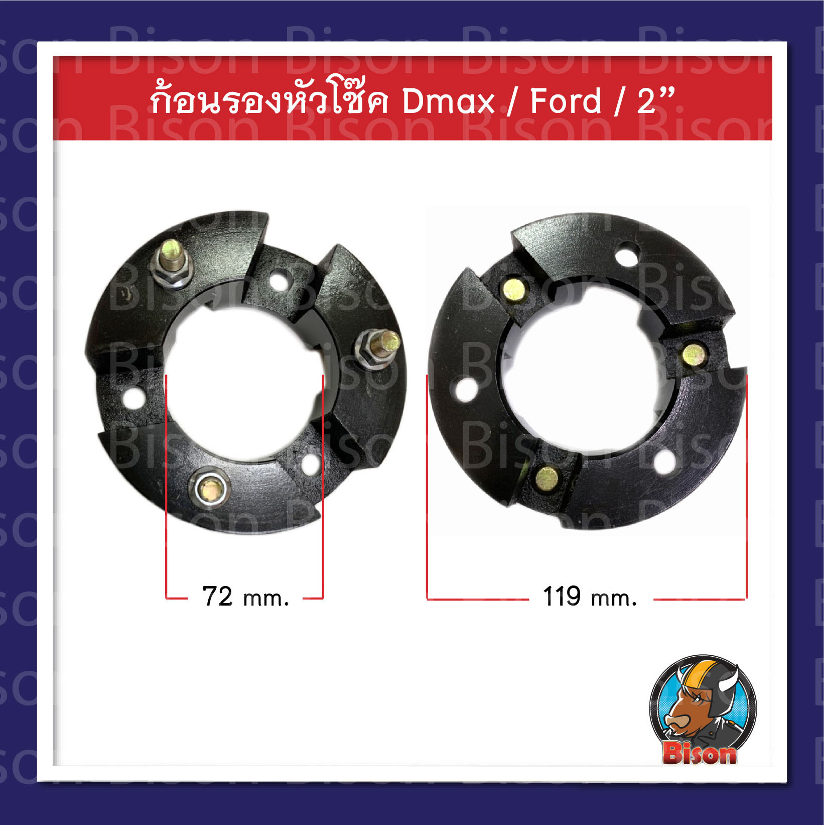 ก้อนรองหัวโช๊ค รถกระบะ Dmax - Ford ความหนา 2 นิ้ว ยกสูง จำนวน 1 คู่ (ซ้าย-ขวา)