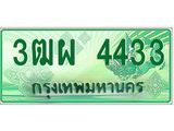 ทะเบียนรับ 4433 เลขประมูล ทะเบียนสวย 3ฒผ 4433