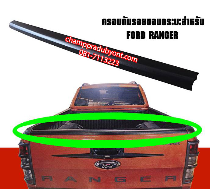 กันรอยขอบฝากระบะท้าย FORD RANGER 2012-2015 (V.2)