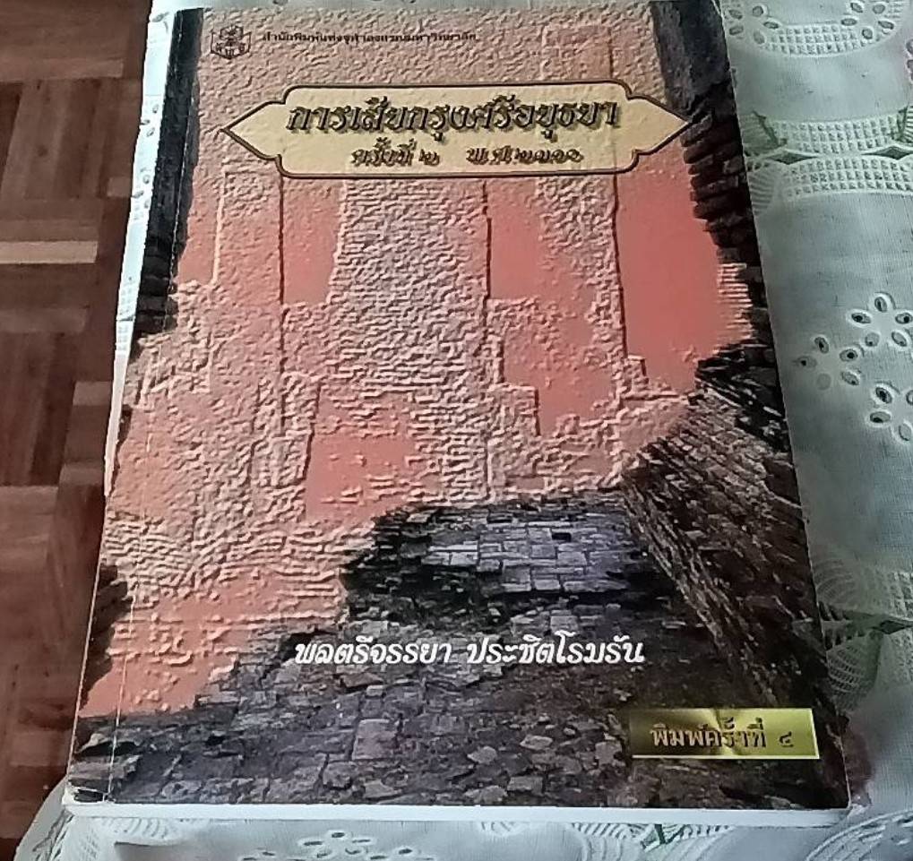 การเสียกรุงศรีอยุธยา ครั้งที่ 2 พ.ศ. 2310