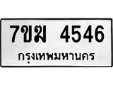 รับจองทะเบียน 4546 หมวดใหม่ 7ขฆ 4546 ทะเบียนมงคล ผลรวมดี 32