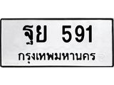 ทะเบียนรถ 591 ทะเบียนมงคล ฐย 591 ผลรวมดี 32