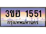 2.ทะเบียนรถ 1551 เลขประมูล ทะเบียนสวย 3ขฮ 1551 จากกรมขนส่ง