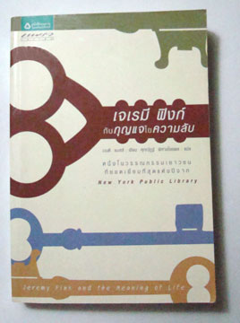เจเรมี ฟิงก์ กับกุญแจไขความลับ Jeremy Fink and the Meaning of Life