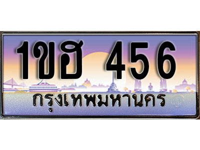 ทะเบียน 456 ทะเบียนประมูล – 1ขฮ 456 มีทะเบียนนี้โชคดี