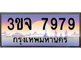 ทะเบียนรถ 7979 เลขประมูล ทะเบียนสวย 3ขจ 7979 จากกรมขนส่ง