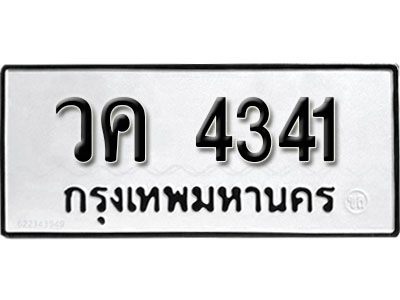 ทะเบียนรถ 4341 ทะเบียนรถเลขมงคล วค 4341 จากกรมขนส่ง