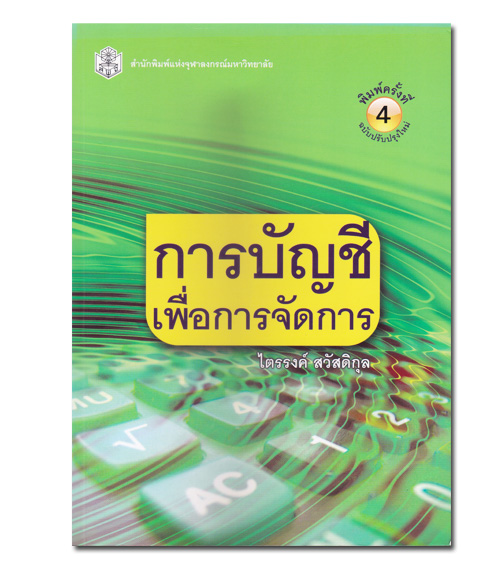 หนังสือ การบัญชีเพื่อการจัดการ