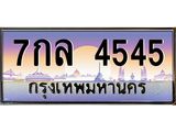 9.ทะเบียนรถ 4545 เลขประมูล ทะเบียนสวย 7กล 4545 ผลรวมดี 32