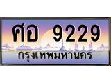 45.ทะเบียนรถ ศอ 9229 ทะเบียนสวย 9229 เสริมบารมี