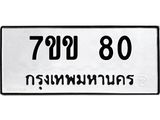 รับจองทะเบียนรถ 80 หมวดใหม่ 7ขข 80 ทะเบียนมงคล ผลรวมดี 19