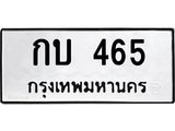 ทะเบียนรถ 465 ทะเบียนมงคลกบ 465 จากกรมขนส่ง