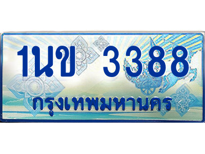 ทะเบียนรถตู้ 3388,ทะเบียนรถตู้มงคล – 1นข 3388 ทะเบียนรถตู้เลขประมูล