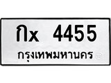 ทะเบียนรถ 4455, ทะเบียนรถเลขมงคล กx 4455, จากกรมขนส่ง