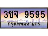 ทะเบียนรถ 9595 เลขประมูล ทะเบียนสวย 3ขจ 9595